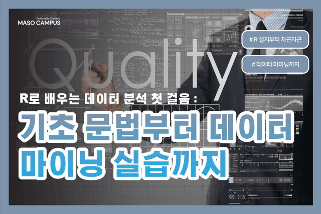 R로 배우는 데이터 분석 첫 걸음