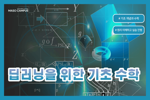 딥러닝을 위한 기초 수학