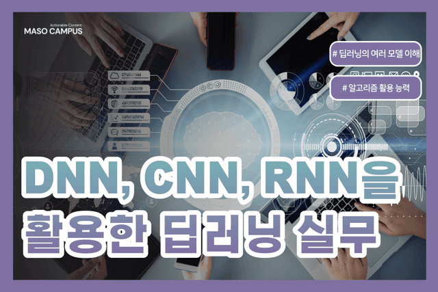 DNN, CNN, RNN 활용 실무