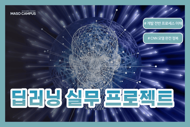 딥러닝 실무 프로젝트