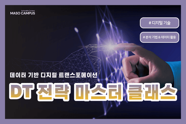 디지털 트랜스포메이션 전략 마스터