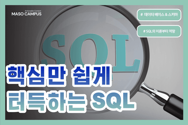 핵심만 쉽게 터득하는 SQL