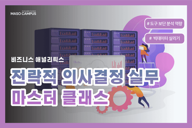 전략적 의사결정 실무 마스터 클래스 