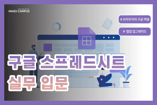 구글 스프레드시트 실무 입문