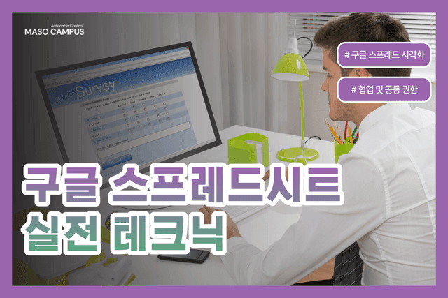 구글 스프레드시트 실전 테크닉