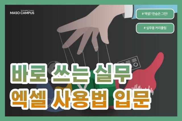 바로 쓰는 실무 엑셀 사용법 입문