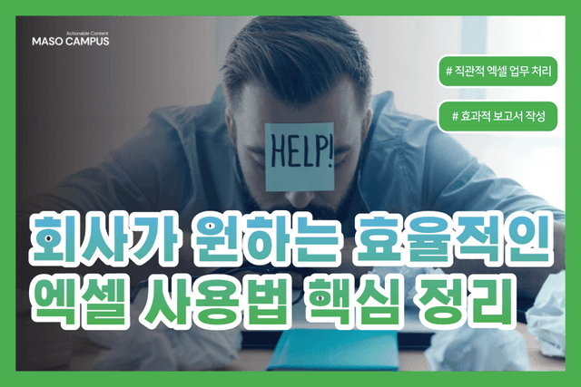 회사가 원하는 효율적인 엑셀 사용법 