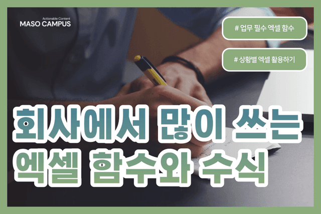 회사에서 많이 쓰는 엑셀 함수와 수식