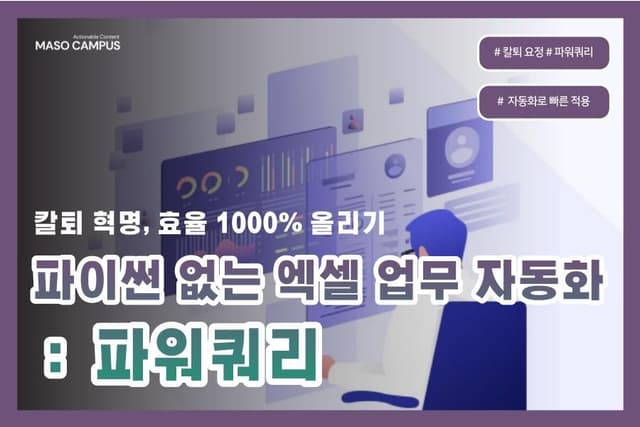 칼퇴혁명 , 파워쿼리