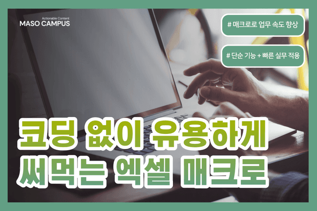 코딩없이 유용하게 써먹는 엑셀 매크로