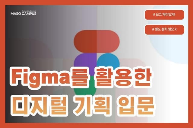 Figma를 활용한 디지털 기획 입문