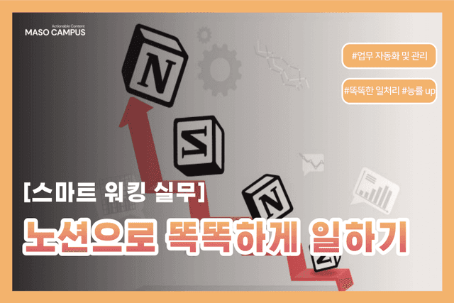 노션으로 똑똑하게 일하기