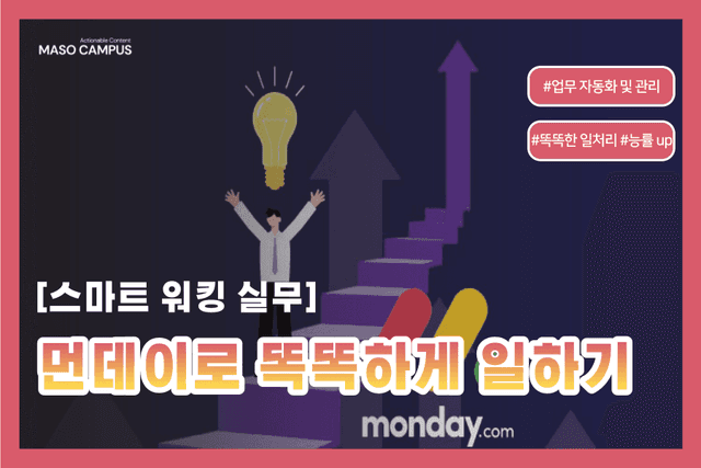먼데이로 똑똑하게 일하기