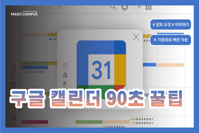 구글 캘린더 90초 꿀팁