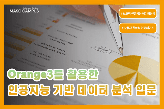 오렌지3 인공지능 데이터분석 입문