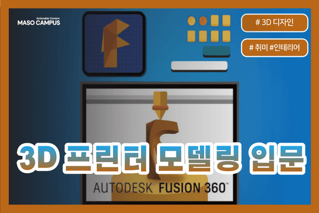 3D 프린터 모델링 입문