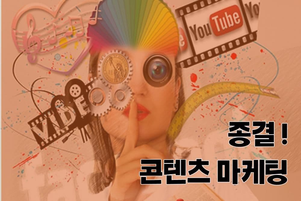 종결, 콘텐츠 마케팅