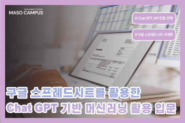 구글 시트와 챗GPT 활용 입문