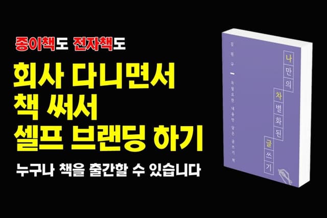 직장인 퍼스널 브랜딩을 위한 책 쓰기