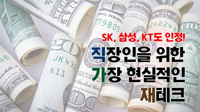 베스트셀러 저자직강-직장인을 위한 가장 현실적인 재테크
