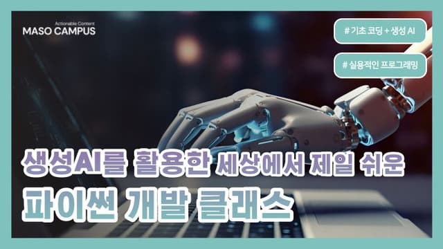생성형 AI를 활용한 세상에서 제일 쉬운 파이썬 개발