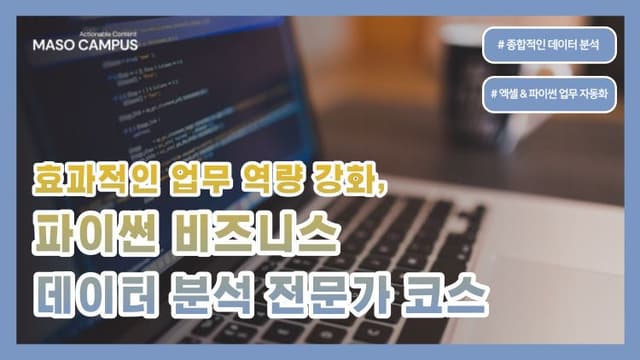 효과적인 업무 역량 강화, 파이썬 비즈니스 데이터 분석