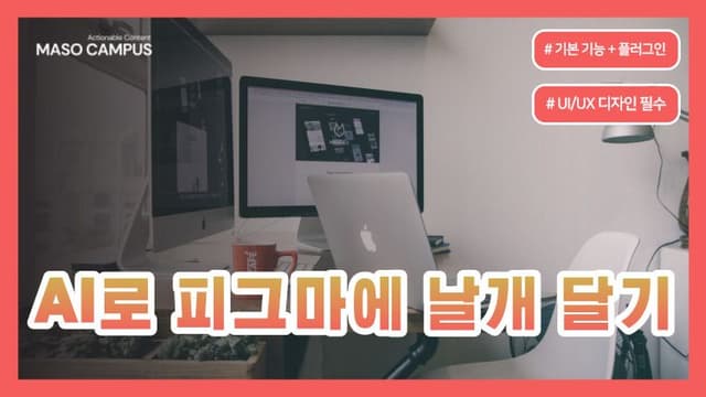 AI로 피그마에 날개 달기