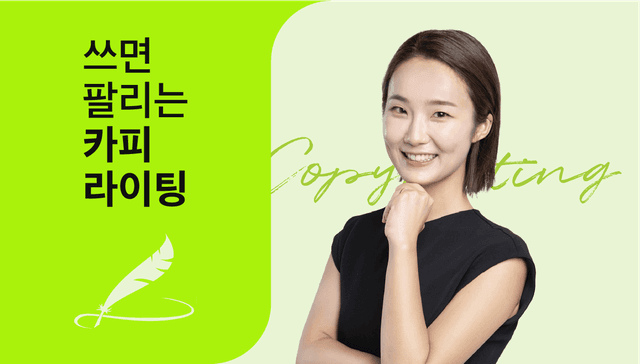 350억 매출 달성 노하우, 쓰면 팔리는 카피라이팅