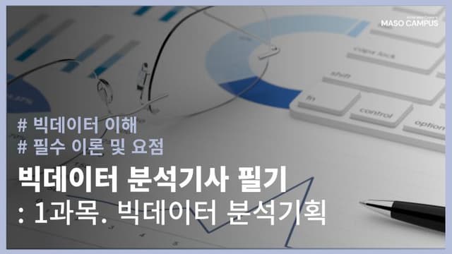 빅데이터분석기사 필기 1과목 빅데이터 분석기획
