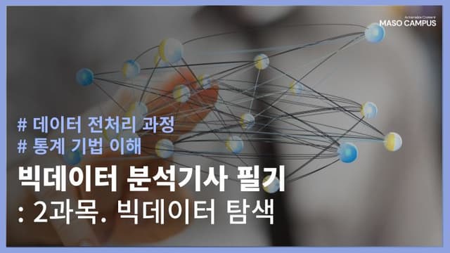 빅데이터분석기사 필기 2과목 빅데이터 탐색