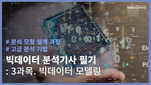 빅데이터분석기사 필기 3과목 빅데이터 모델링