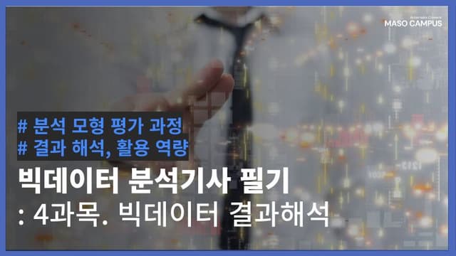 빅데이터분석기사 필기 4과목 빅데이터 결과해석