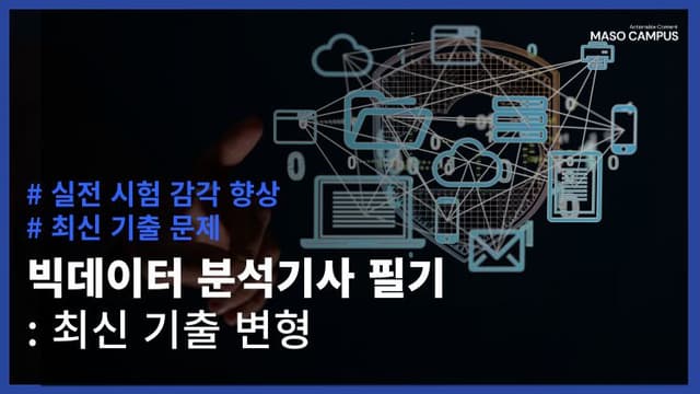 빅데이터분석기사 필기 최신기출변형