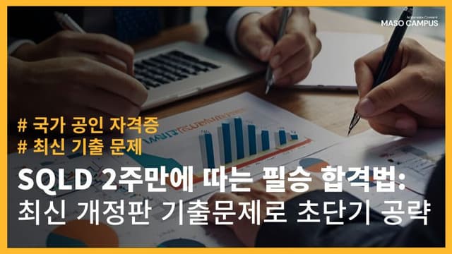 SQLD 2주만에 따는 필승 합격법 최신 개정판 기출