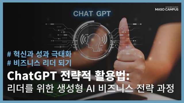 ChatGPT 전략적 활용법 생성형 AI 비즈니스 전략