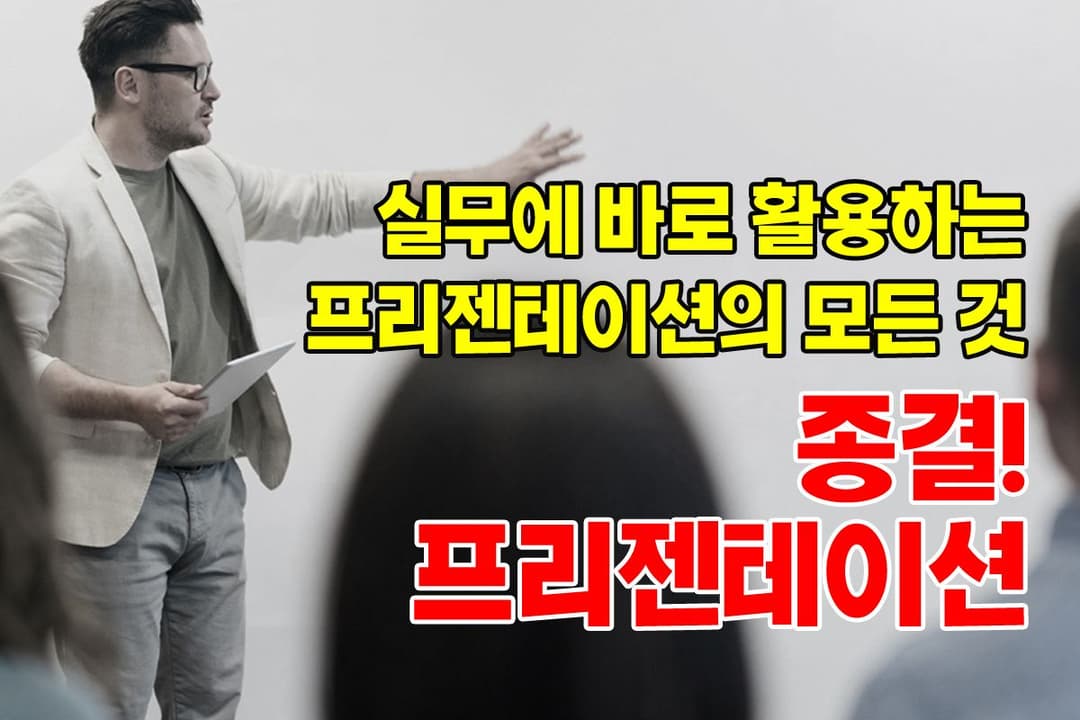 현업에서 바로 활용하는, 종결 프리젠테이션