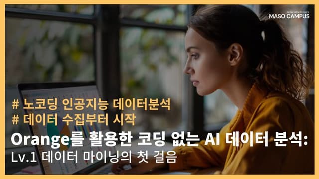 Orange를 활용한 코딩 없는 데이터 마이닝의 첫걸음