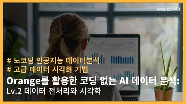 Orange를 활용한 코딩 없는 데이터 전처리와 시각화