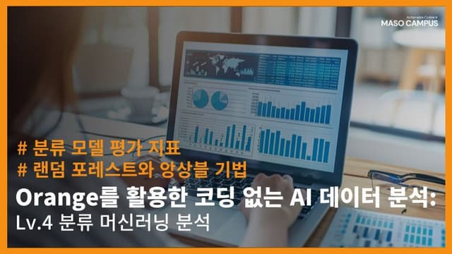 Orange를 활용한 코딩 없는 분류 머신러닝 분석