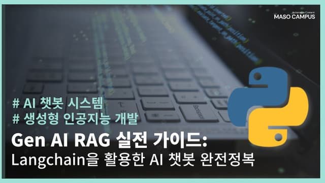 Langchain으로 RAG기반 AI 챗봇개발 완전정복