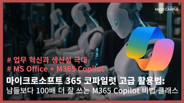 마이크로소프트 365 코파일럿 고급 활용법