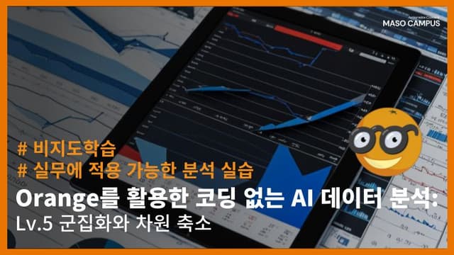 Orange를 활용한 코딩 없는 군집화와 차원 축소