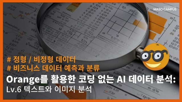 Orange를 활용한 코딩 없는 텍스트와 이미지 분석