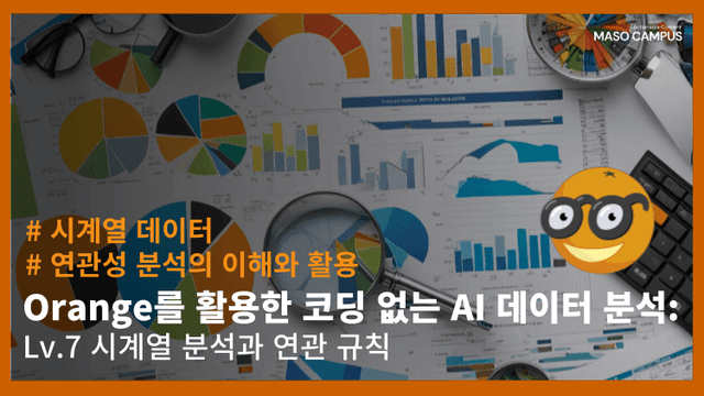 Orange를 활용한 코딩 없는 시계열과 연관 규칙