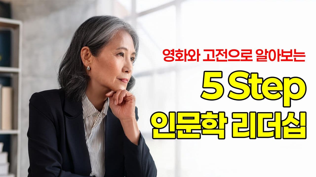 영화와 고전으로 알아보는, 5 Step 인문학 리더십