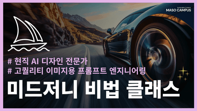현직 AI 디자인 전문가의 미드저니 비법 클래스