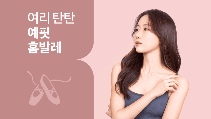 여신핏과 곧은 자세를 한방에 나를 위한 선물 <예핏 홈발레>