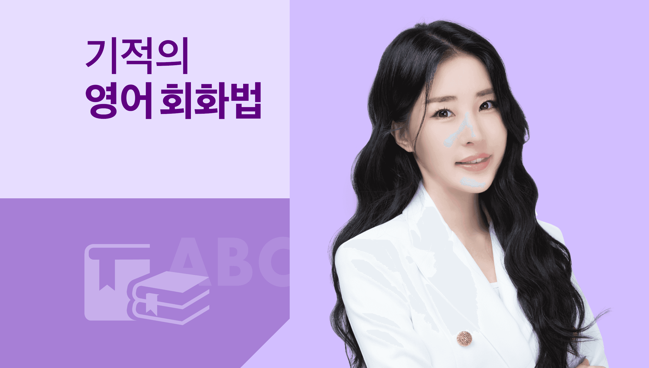 영어가 한국어처럼 술술 나오는 <기적의 영어 회화법>