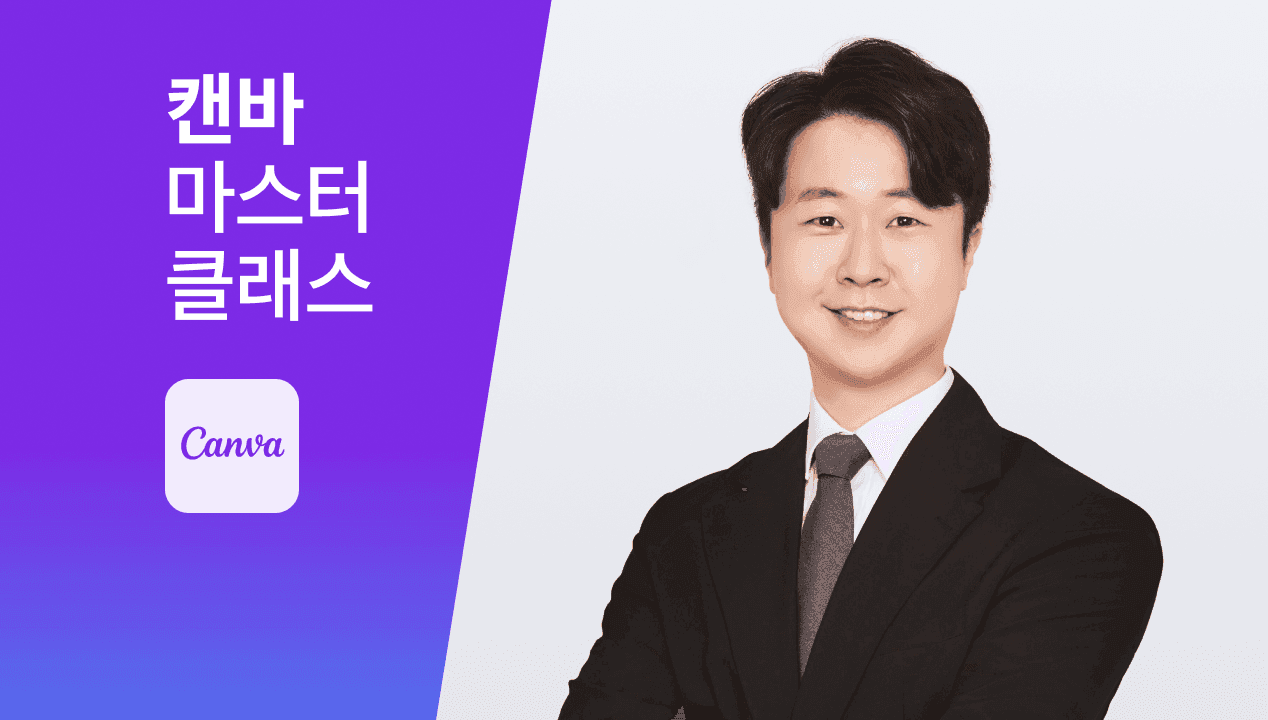켜는 순간 디자인 레벨업! <2025 캔바 마스터 클래스>