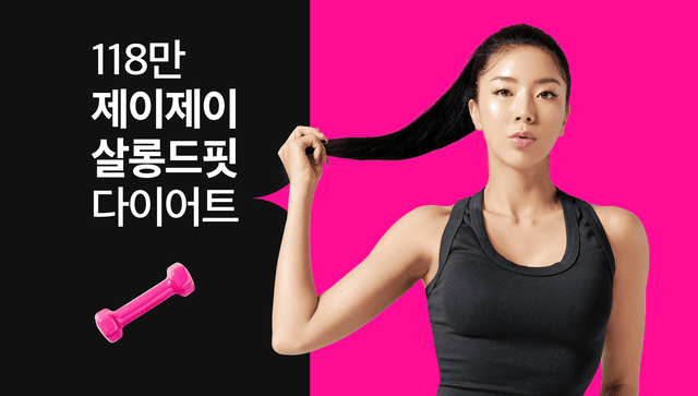 지방은 빼고 라인은 지키는 ❤️‍🔥리즈갱신 다이어트 챌린지❤️‍🔥